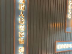-味上湘菜馆(岳麓山店)
