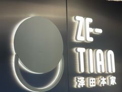 -泽田本家·铜锣烧(美罗城店)