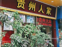 门面-贵州人家·酸汤火锅·20年老字号