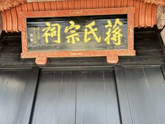 -蒋氏故居