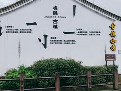 -鸣鹤古镇