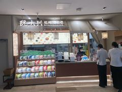 -阮大兴糕团(滨江宝龙店)