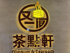 -又一间茶点轩(百汇广场店)