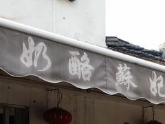 -苏妃奶酪(平江路店)