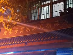 -老字号贾家肉丸糊辣汤(光明巷店)