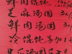 菜单-古徽州馄饨店(宝安路店)