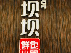 -香坝坝鲜鱼火锅(春熙路店)