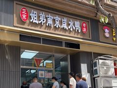 门面-姐弟南京咸水鸭(事务管理局家属院店)