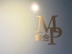 -蝶舍·MAISON PAPILLON