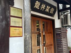 -龙井壹号·茶缘山景宴(龙井村店)