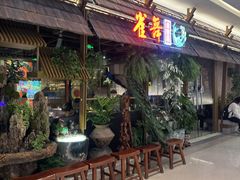 -雀舞云南菜(天津天河城购物中心店)