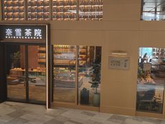 -奈雪茶院·茶室茶馆(广州粤海天地店)