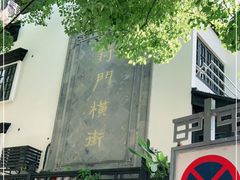 -葑门横街