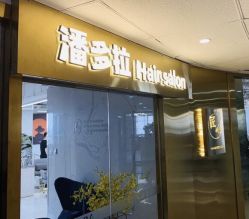 点击看大图 -潘多拉Hairsalon