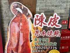 -丰收碗·陈皮果木烧鹅·23年老字号