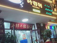 -叶存利海鲜大馅饺子(海宁路总店)