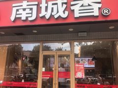 -南城香·饭香串香馄饨香(花园北路店)