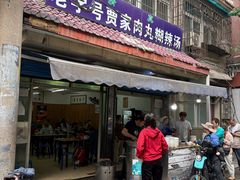 -老字号贾家肉丸糊辣汤(光明巷店)