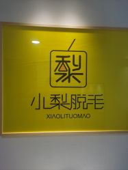 -小梨·OndaPro·专业脱毛连锁机构