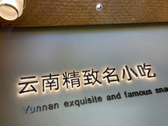 -良米山·云南野生菌过桥米线(上海首店)