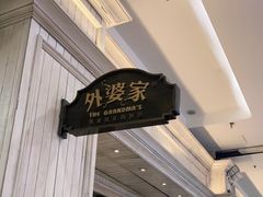 -外婆家(古墩印象城店)