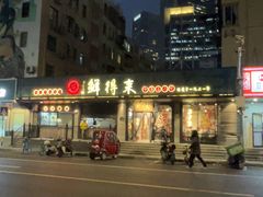 -鲜得来排骨年糕(即墨路店)