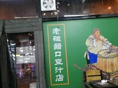 -老磁器口豆汁店(马家堡店)