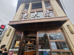 -老大昌(淮海中路店)