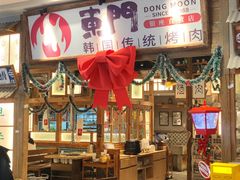 -東門韩国传统烤肉·韩国料理(银座直营店)