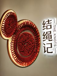 -结绳记(西北旺万象汇店)