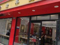 -老丰义(新市北路店)