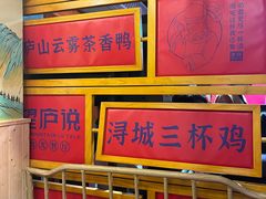 -望庐说·本地菜馆