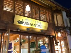 门面-猫的天空之城概念书店(丽江古城饮玉巷店)