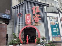 门面-桂客膳房·珍品堂