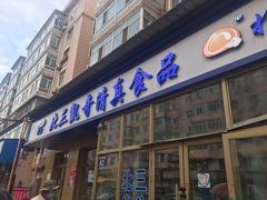 门面-北三凯奇清真食品店
