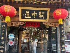 -关中道陕味艺术餐厅(西岳庙店)