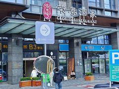 -荣粤酒家·融合粤菜·海鲜火锅