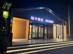 -桔子酒店(北京中关村软件园店)