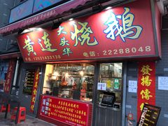 门面-黄连大头华烧鹅店(大良店)