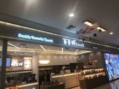 -爸爸糖吐司面包(宁波世纪东方店)