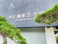 -罗红摄影艺术馆