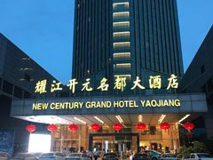 -诸暨耀江开元名都大酒店·西子灶中餐厅