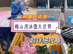 -宁波冰雪大世界(北仑区)