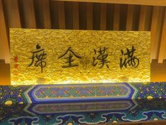 -仿膳饭庄·宫廷风味(百年传承店)