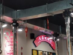 -大喜烤肉(海宁尚东店)