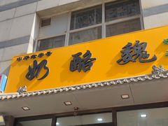 -奶酪魏(牛街总店)