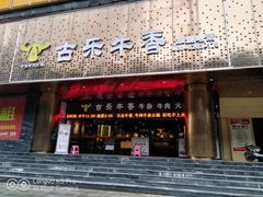 门面-古乐牛香·鲜牛肉牛杂火锅(五一中路店)