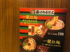 -一蘭拉面(铜锣湾店)