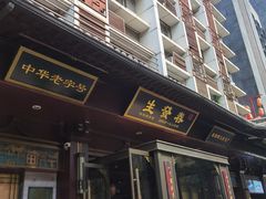 -春发生饭店·非遗(南院门店)