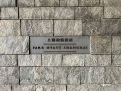 -上海柏悦酒店